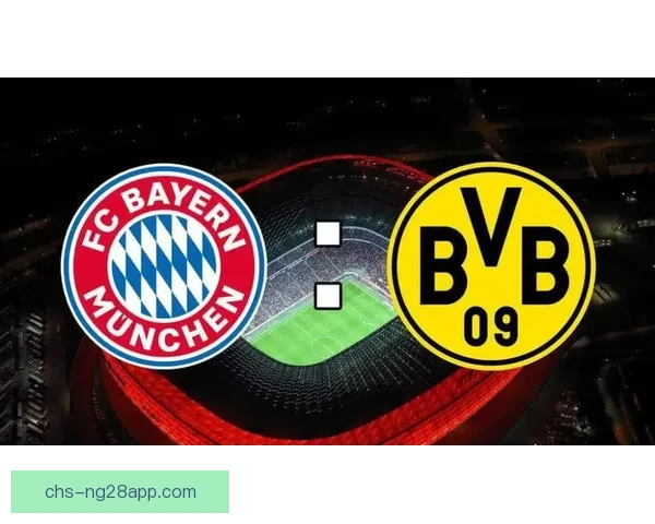 多特蒙德拜仁德比数据全览深度