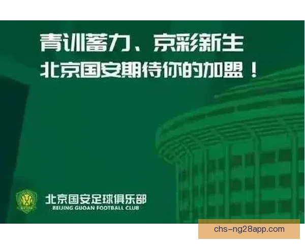 北京国安青训学院公开自荐平台