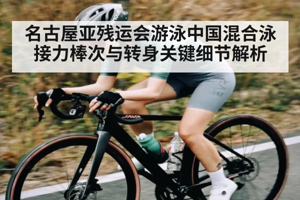名古屋亚残运会游泳中国混合泳接力棒次与转身关键细节解析 | NG28